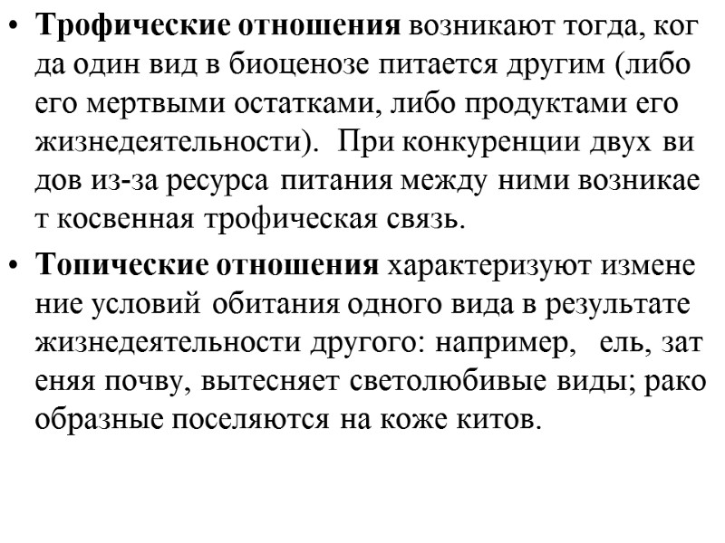 Трофические отношения возникают тогда, когда один вид в биоценозе питается другим (либо его мертвыми